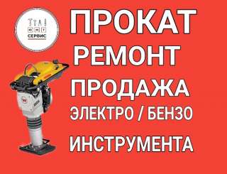 Прокат/ремонт строительного инструмента