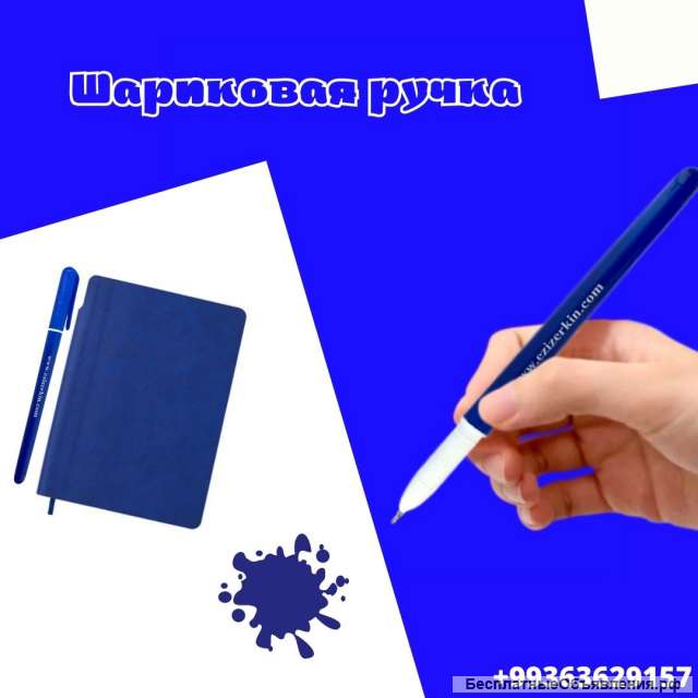 Шариковая ручка
