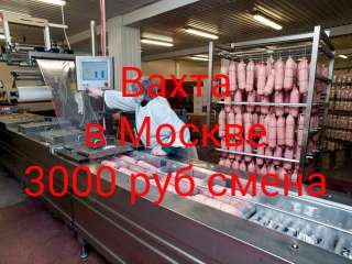 Вахта в Москве упаковщик в холодный цех 15/60 с проживанием и питанием