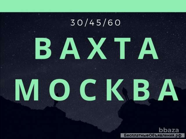 Упаковщики 15/30 Москва с проживанием и питанием