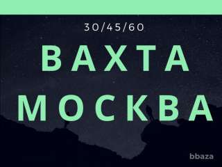 Упаковщики 15/30 Москва с проживанием и питанием