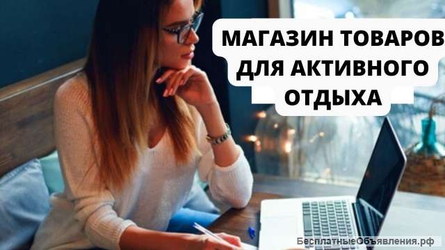 Стабильный бизнес / 7 млн.руб. выручки / Онлайн-магазин