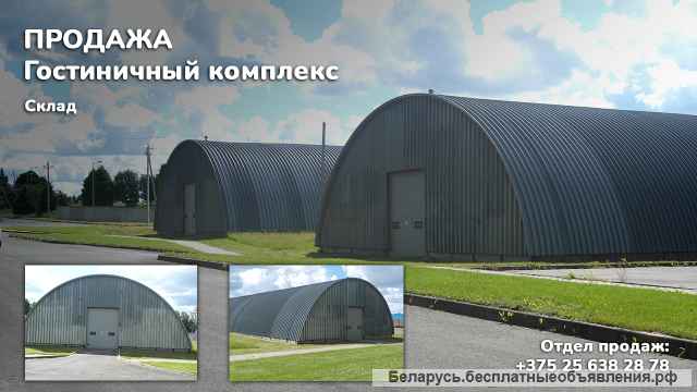 Гостиничного комплекса площадью 7054.8 м2 в г. Заславль (ул. Юбилейная)