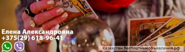 Ясновидящая гадалка Елена Александровна в Нур-Султане / в Астане