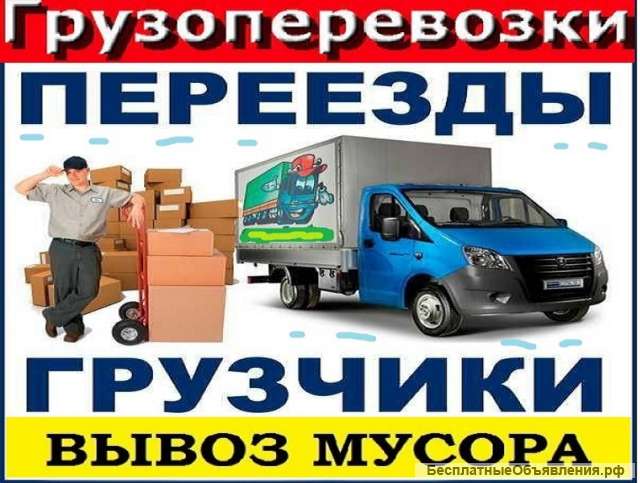 Перевозки, переезды, мебели вывоз хлама старья, мебели итд