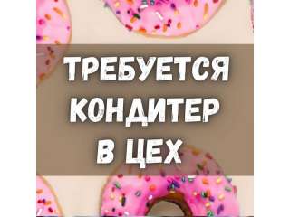 В кондитерский цех требуются кондитеры