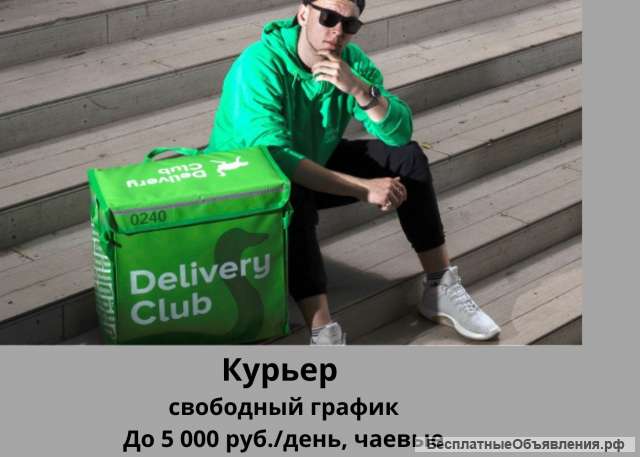 Курьер DeliveryClub