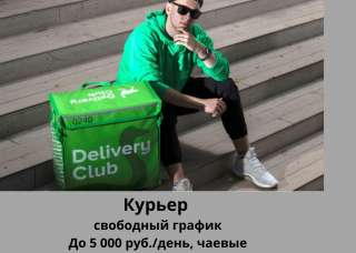Курьер DeliveryClub