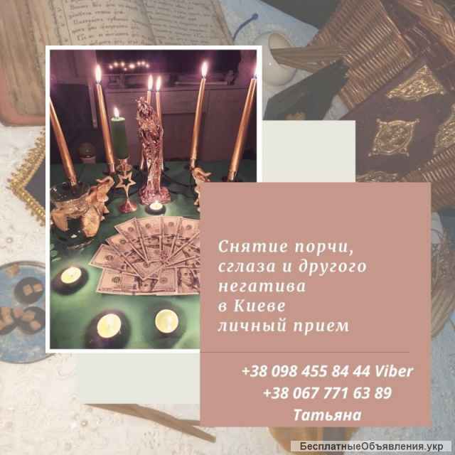 Снять порчу в Киеве. Помощь Целительницы Медиума. Магическая Защита