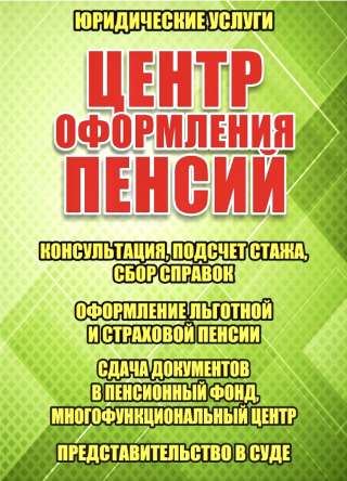 Центр оформления пенсий