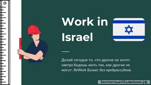 Требуются рабочие в Израиль на стройку