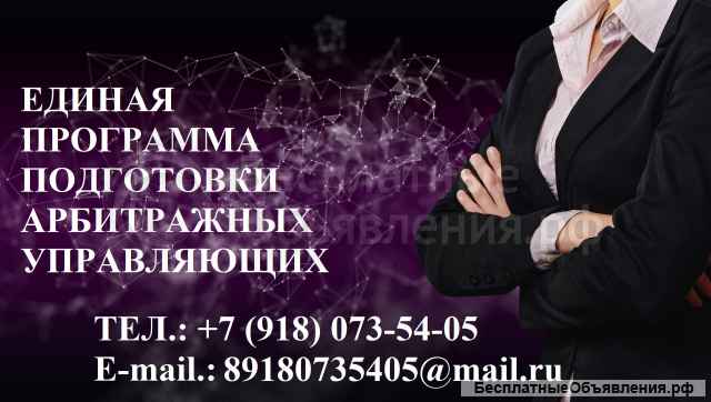Обучение арбитражных управляющих