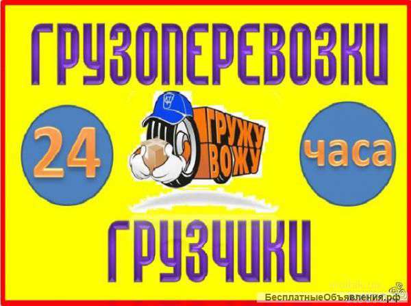 Грузоперевозки по городу, краю