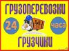 Грузоперевозки по городу, краю
