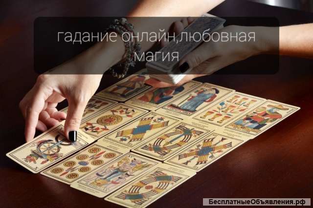 Гадание, любовная магия