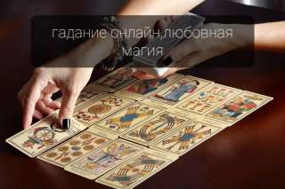 Гадание, любовная магия