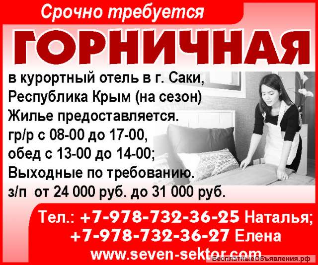 Требуется Горничная в курортный отель в г. Саки