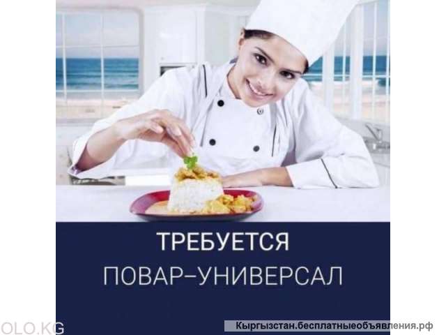 Требуется повар-универсал