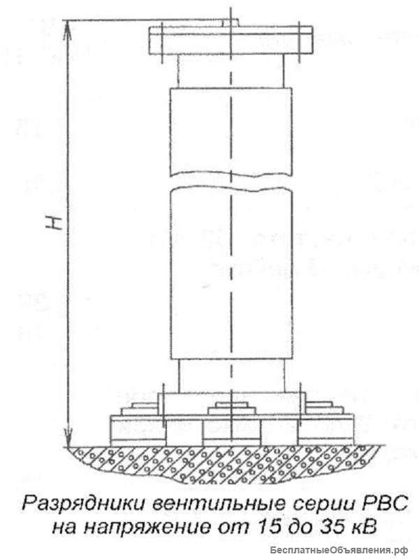 Разрядники РВС-15, РВС-20, РВС-35 кВ