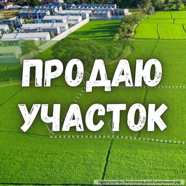 Участок, 19 соток, с. Чон-Арык, 180 000 $, б/п