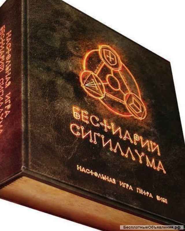Дешево настольная игра "Бестиарий Сигиллума"