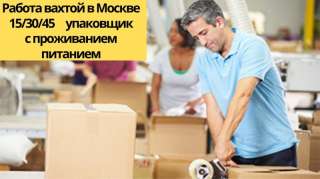 Упаковщик Вахта от 15 смен с проживанием