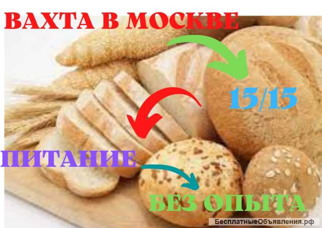 Разнорабочие (мужчины/ женщины) Вахта в Москве15/45/60 без опыта с проживанием/ питанием