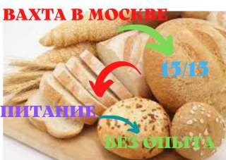 Разнорабочие (мужчины/ женщины) Вахта в Москве15/45/60 без опыта с проживанием/ питанием