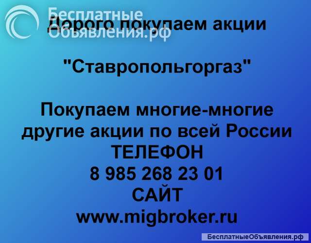 Покупка акций «Ставропольгоргаз»