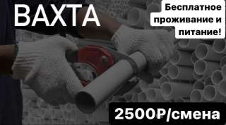 Упаковщик Вахта 15/30/45/60 питание + проживание Москва