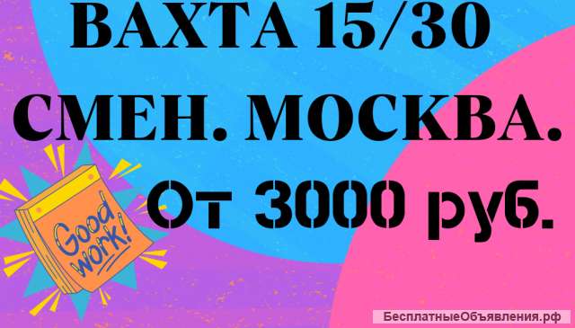 Упаковщик. Вахта 15/30 смен в Москве