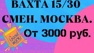 Упаковщик. Вахта 15/30 смен в Москве