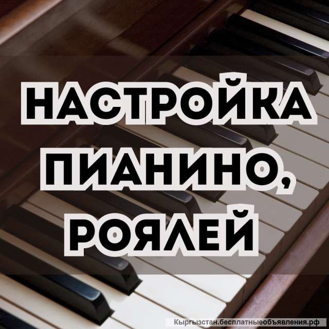 Супервысокопрофессиональная настройка пианино, роялей
