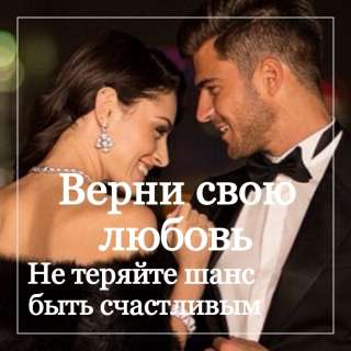 Верну любимого. Уберу соперницу Мощные привороты.