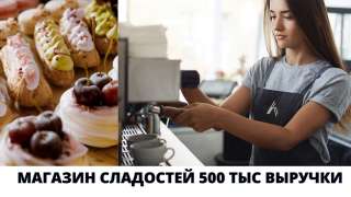 Сладкий магазинчик для девушки. 150 тыс прибыли