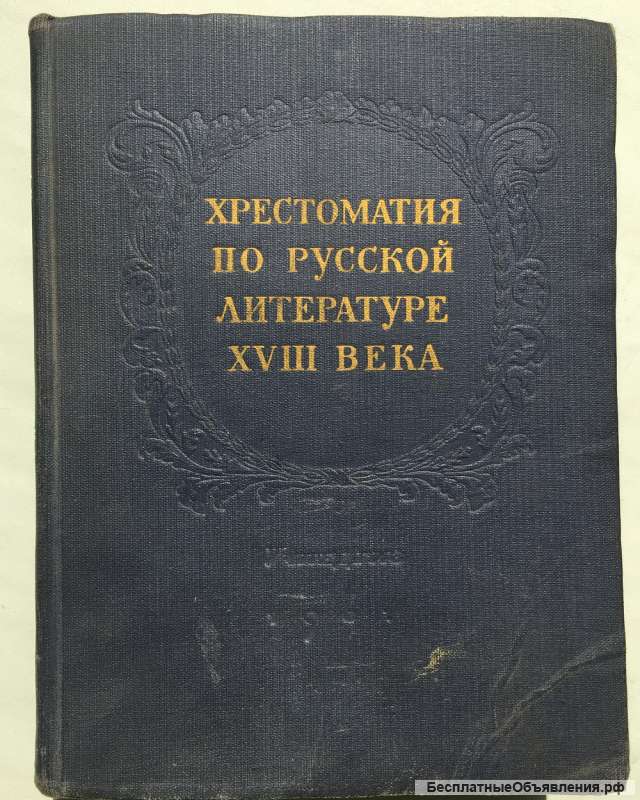 Хрестоматия по русской литературе XVIII века