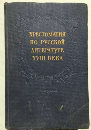 Хрестоматия по русской литературе XVIII века