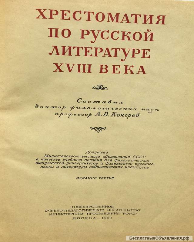 Хрестоматия по русской литературе XVIII века