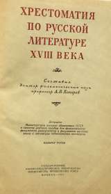 Хрестоматия по русской литературе XVIII века