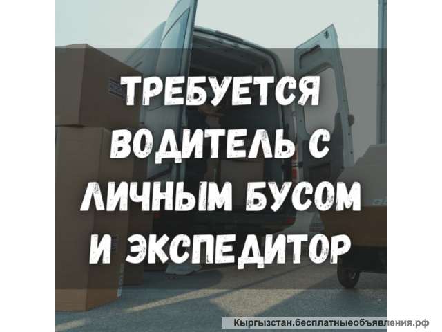 Требуется водитель с личным бусом и экспедитор