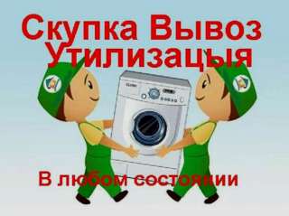 Скупка стиральных машин в Одессе Дорого