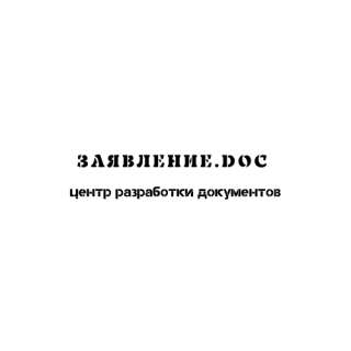 Заявления, иски, жалобы, претензии, договоры