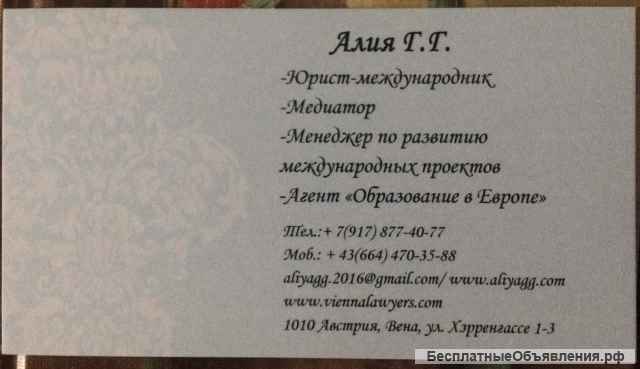 Иммиграция Австрия, Бизнес, Арбитраж, ЕС юристы