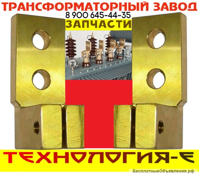Зажимы контактные НН для трансформатора 16-6300 КВ-А