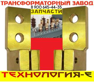 Зажимы контактные НН для трансформатора 16-6300 КВ-А