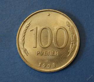 Монету 100 рублей 1993 года