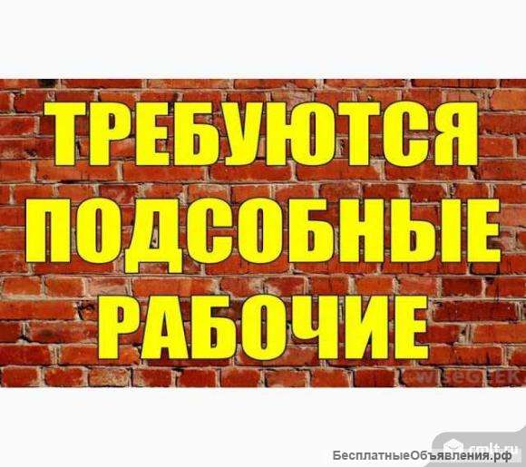 Требуются подсобные рабочие вахта