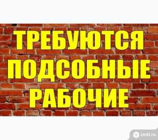 Требуются подсобные рабочие вахта
