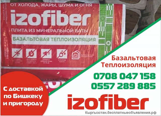 Базальтовая теплоизоляция izofiber -50,70,80,100,110,120,130 плотность