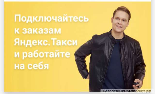 Партнер Яндекс. Такси